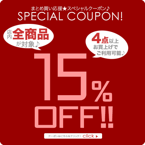 まとめ買い応援★4点で全品15%OFクーポン