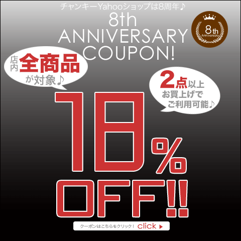 8周年記念★2点で全品18%OFFクーポン