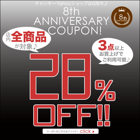 8周年記念★3点で全品28%OFクーポン