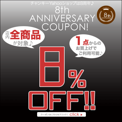 8周年記念★全品8%OFFクーポン