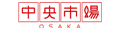 中央市場OSAKA ロゴ