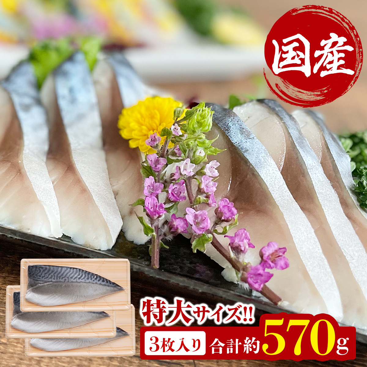 国産 しめ鯖 特大 片身約190g × 3枚 真さば きずし 鯖寿司 〆さば お