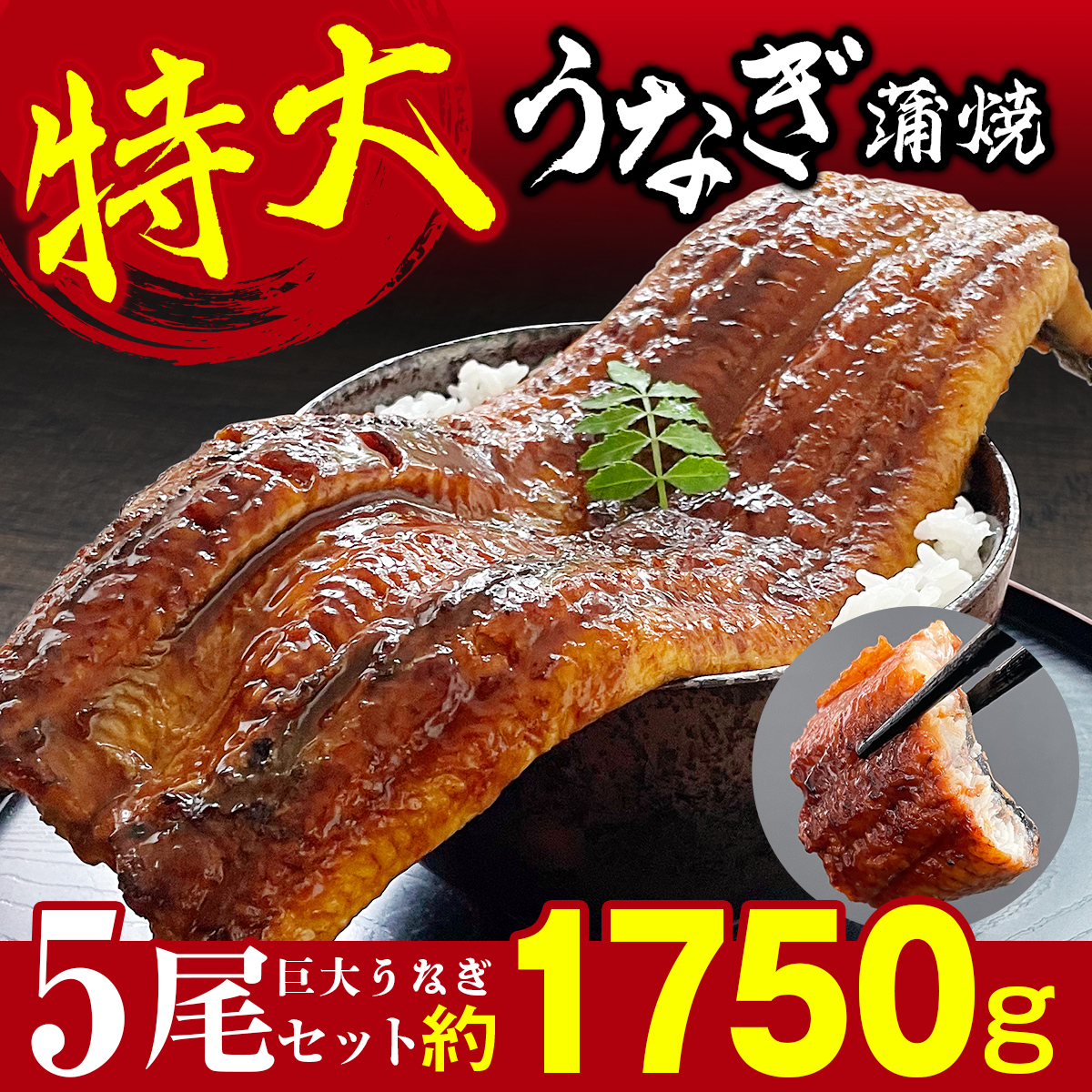うなぎ 鰻 中国産 特大 約330g × 5尾 ひつまぶし おにぎり 鰻重 うな丼