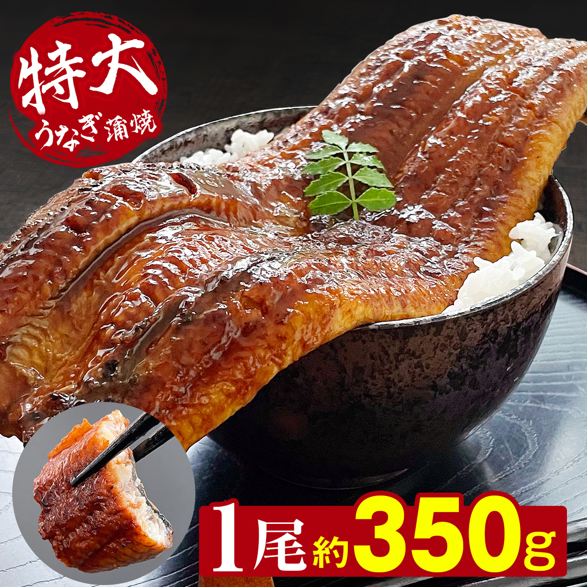 うなぎ 鰻 中国産 特大 約350g × 1尾 ひつまぶし 鰻重 うな丼