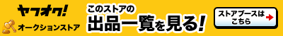 出品者のその他のオークションを見る
