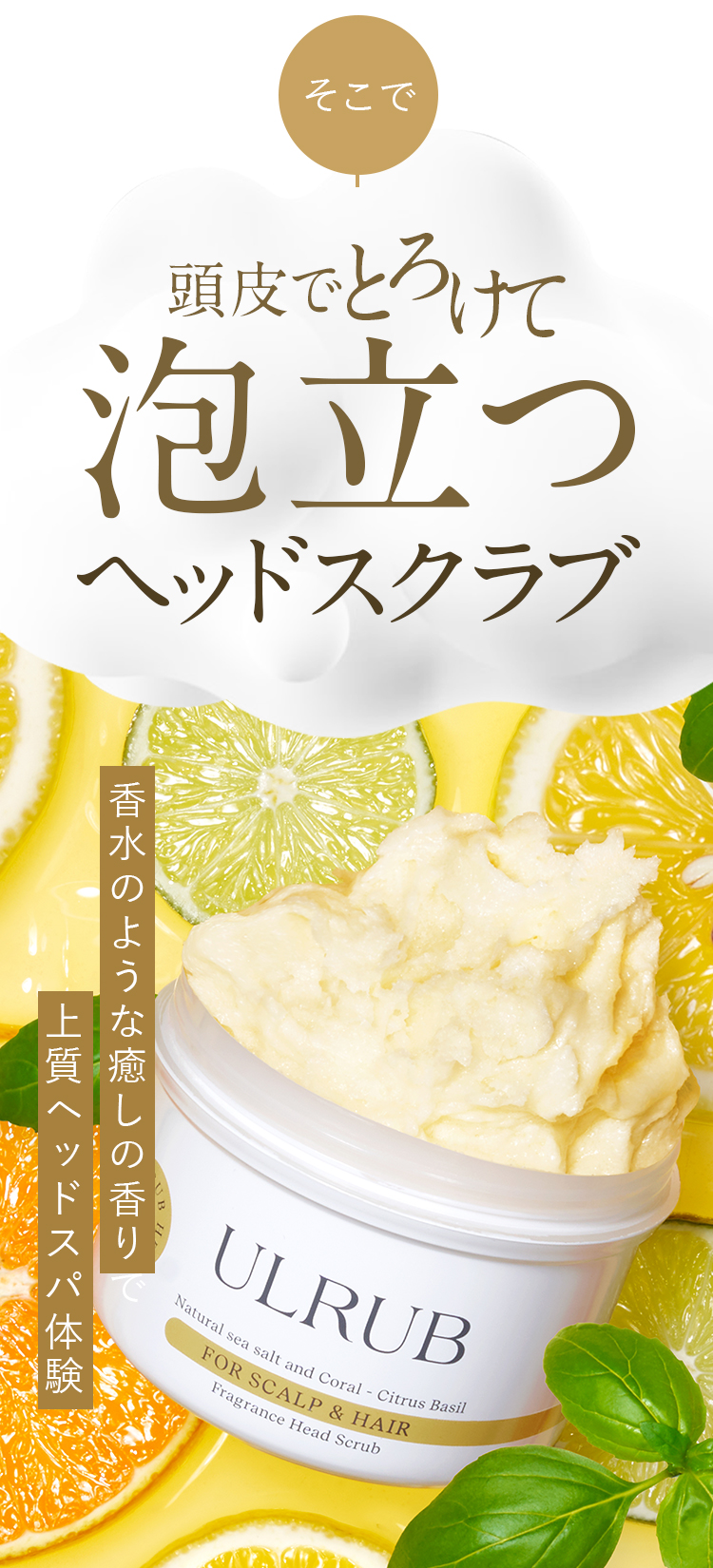 ULRUB ウルラブ ヘッドスクラブ 200g 頭皮のにおい シトラスバジル