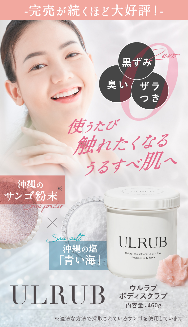 大勧め ULRUB 460g×2袋 ボディスクラブ ウルラブ ボディソープ - www