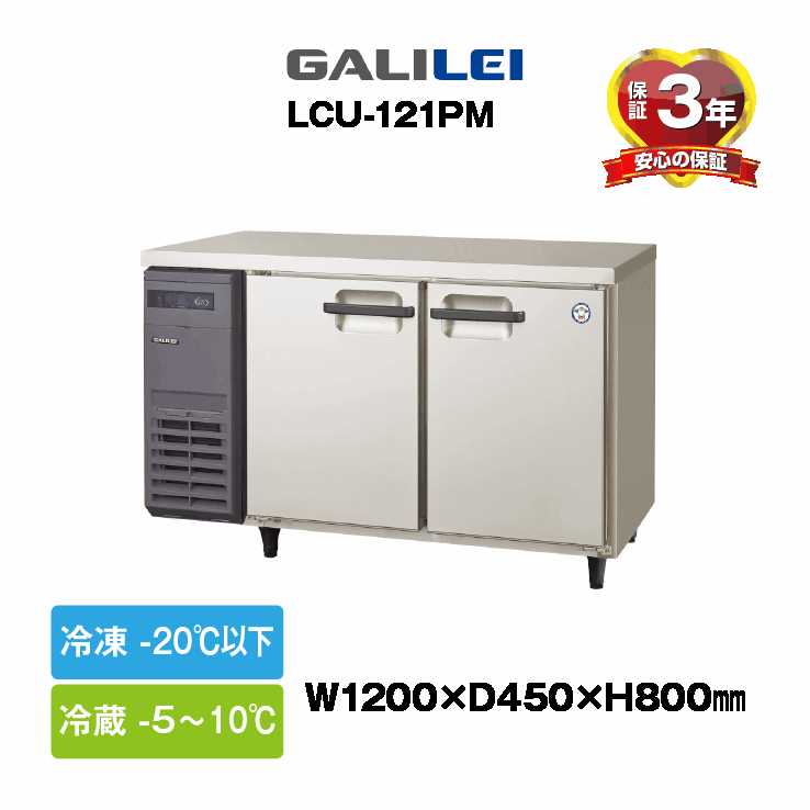新品：３年保証付き　フクシマガリレイ　コールドテーブル冷凍冷蔵庫　 LCU-121PM　超薄型奥行き450mm　冷蔵室庫内灯付き