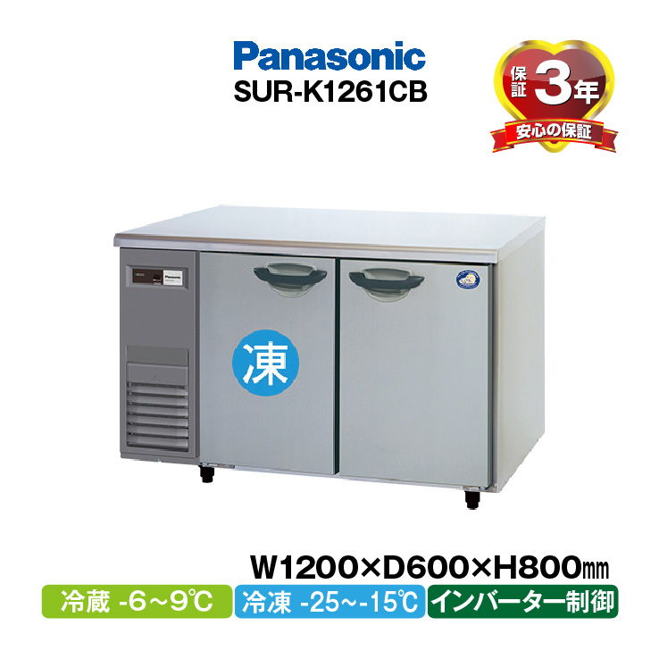 新品：３年保証付き　パナソニック　コールドテーブル冷凍冷蔵庫　SUR-K1261CB　エコナビ搭載　インバーター制御　省エネ