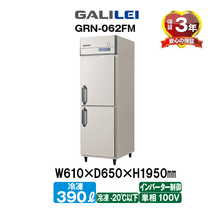 フクシマガリレイ縦型冷蔵庫 GRD-080RM(旧型式：ARD-080RM)