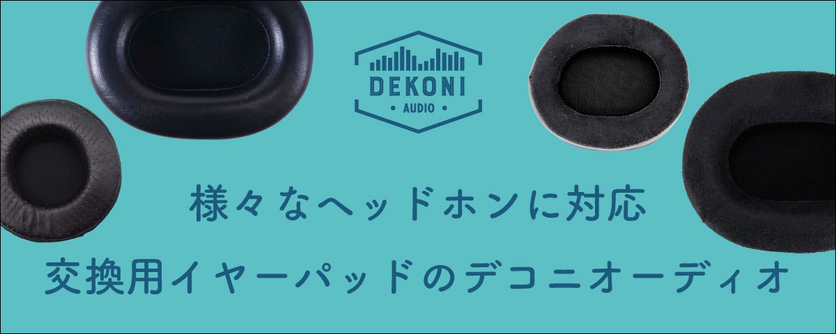 Dekoni Audio デコニオーディオ 製品一覧