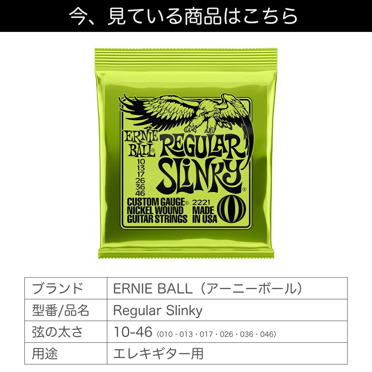 アーニーボール ERNIE BALL 10-46 Regular Slinky (2221) エレキギター