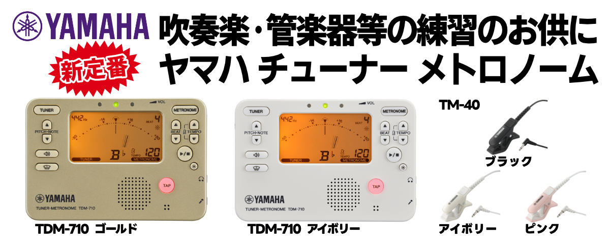 YAMAHA TDM-710 チューナー メトロノーム ヤマハ