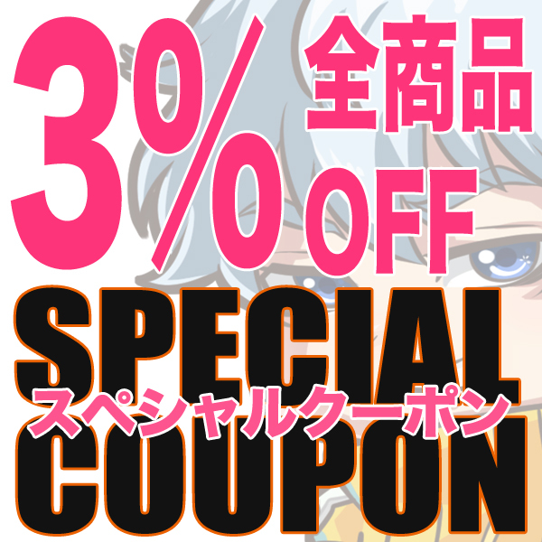 ちょまプラ模型の「ちょまプラ模型で使える全商品対象３％OFFクーポンです。 」のクーポン