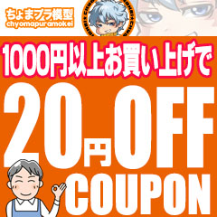 ちょまプラ模型の「ちょまプラ模型で使える1000円以上で20円引きクーポン」のクーポン
