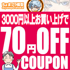 ちょまプラ模型の「ちょまプラ模型で使える3000円以上で70円引きクーポン」のクーポン