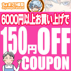 ちょまプラ模型の「ちょまプラ模型で使える6000円以上で150円引きクーポン」のクーポン