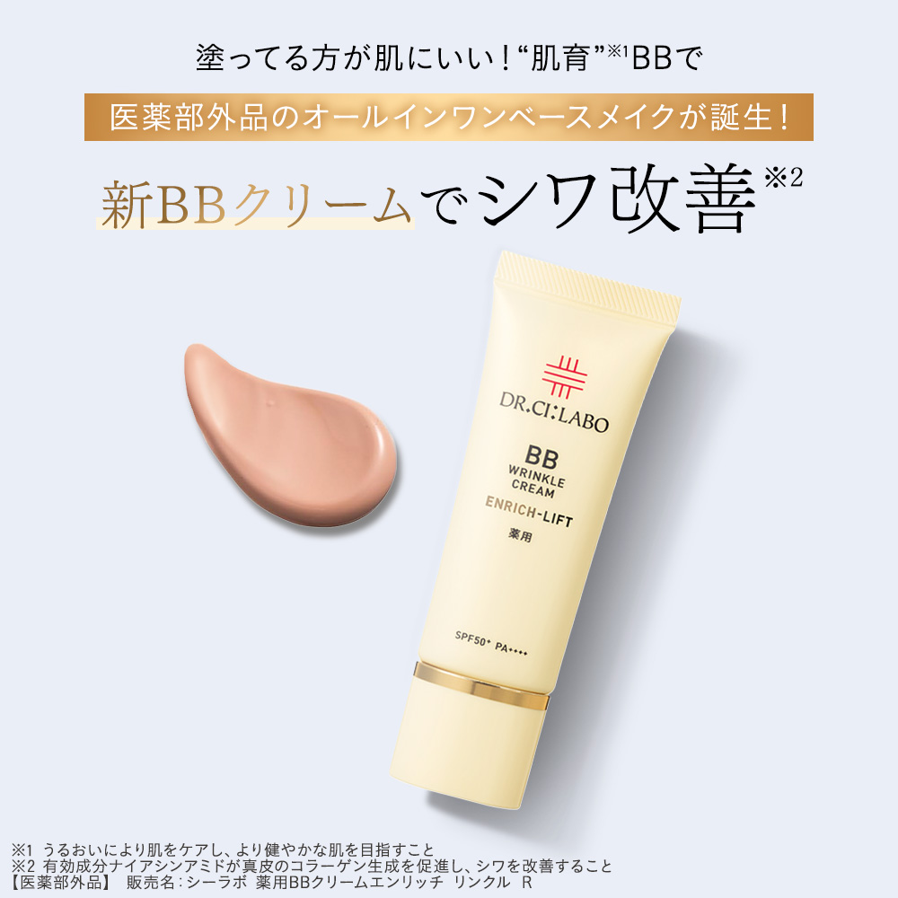 ドクターシーラボ薬用BBクリーム エンリッチ　リンクルR ファンデーション Dr.Ci：Labo（ドクターシーラボ） bbクリーム 薬用BBリンクルクリーム