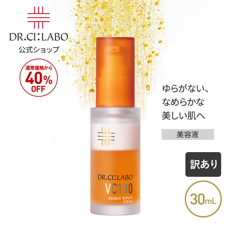 [訳アリ品] New ドクターシーラボ VC100 ダブルリペアセラム ビタミンC セラミド 美容液 セラム 化粧品 2層 保湿 紫外線 乾燥 敏感 スキンケア プレゼント