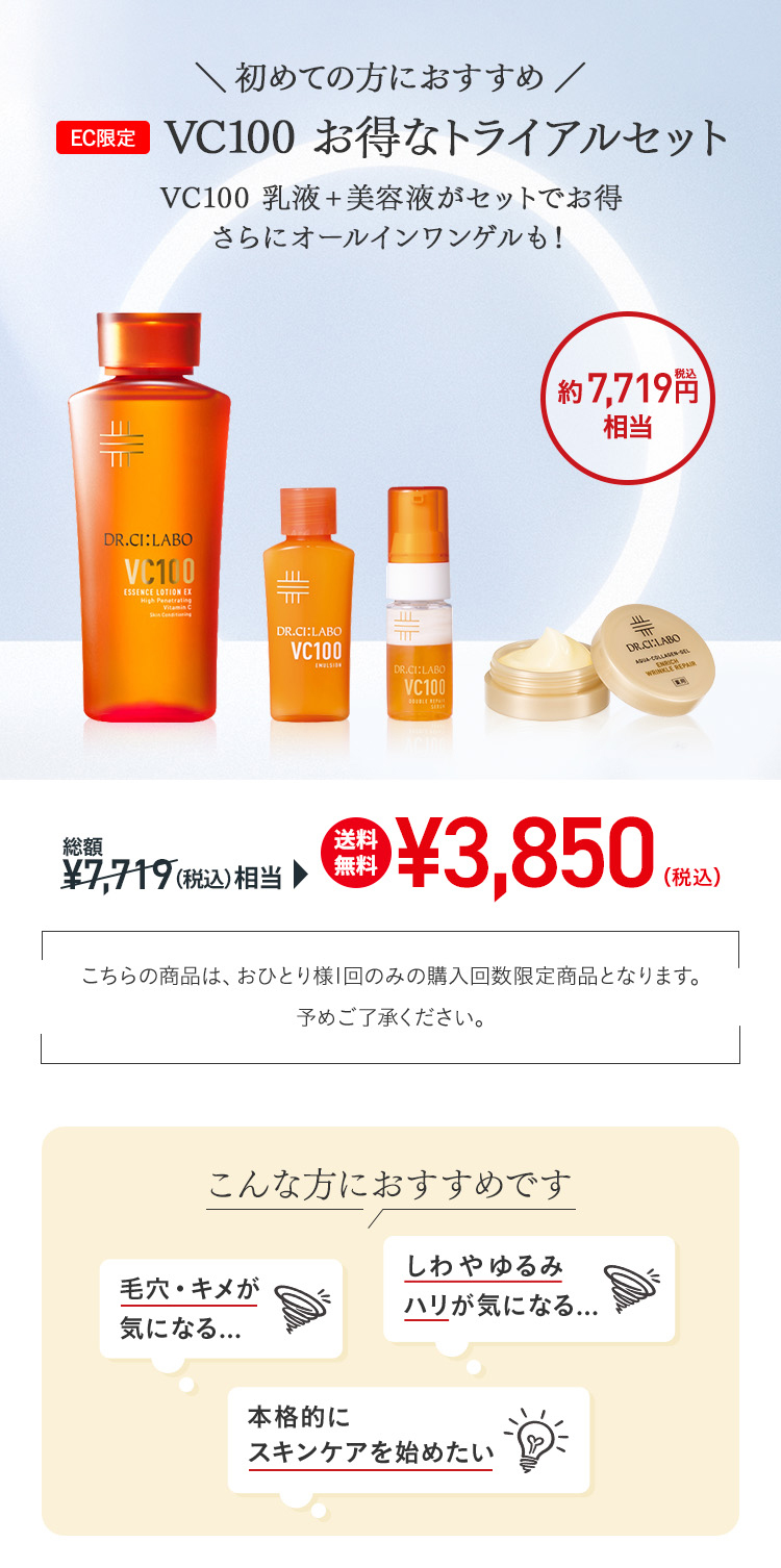 Dr.Ci：Labo（ドクターシーラボ） [EC限定] トライアルセット VC100