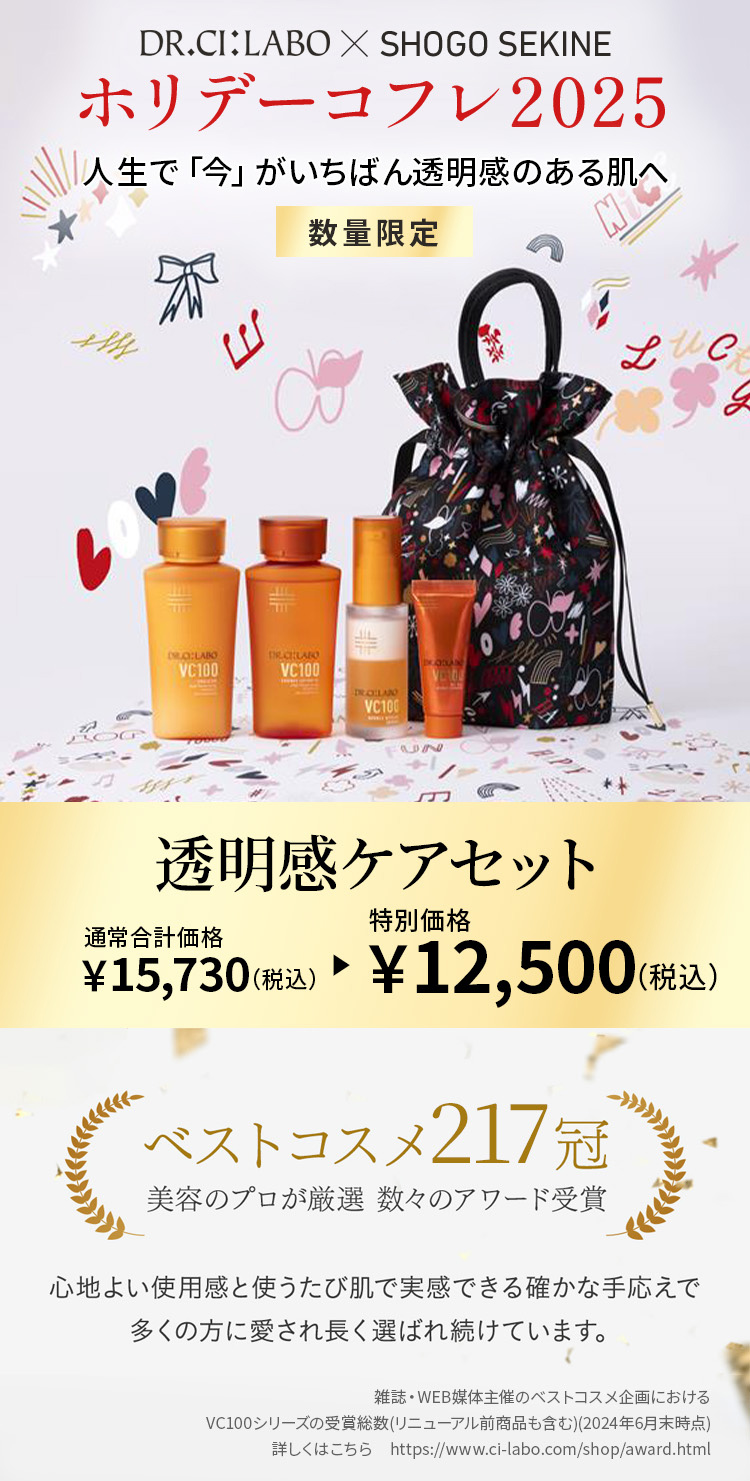 【新品】DR.CI:LABO ドクターシーラボホリデーコフレ2025 Dr.Ci：Labo（ドクターシーラボ） ドクターシーラボ×SHOGO SEKINE