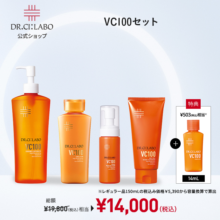 [数量限定] ドクターシーラボ 透明感を引き出すVC100集中ケアセット [VC100福袋2026S] ビタミンC 化粧水 乳液 洗顔料 クレンジング メイク落とし 乾燥 紫外線