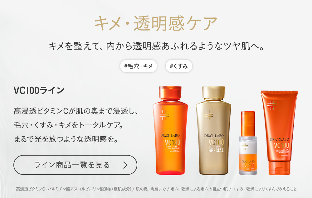 ドクターシーラボ公式ショップ - VC100ライン（毛穴）｜Yahoo!ショッピング