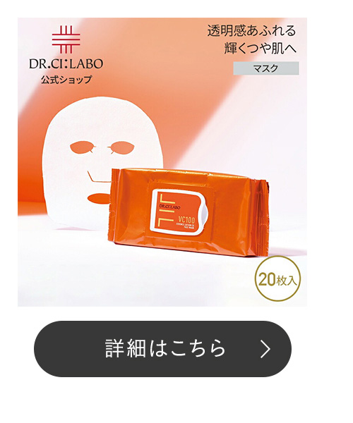 ドクターシーラボ公式ショップ - VC100ライン（毛穴）｜Yahoo!ショッピング