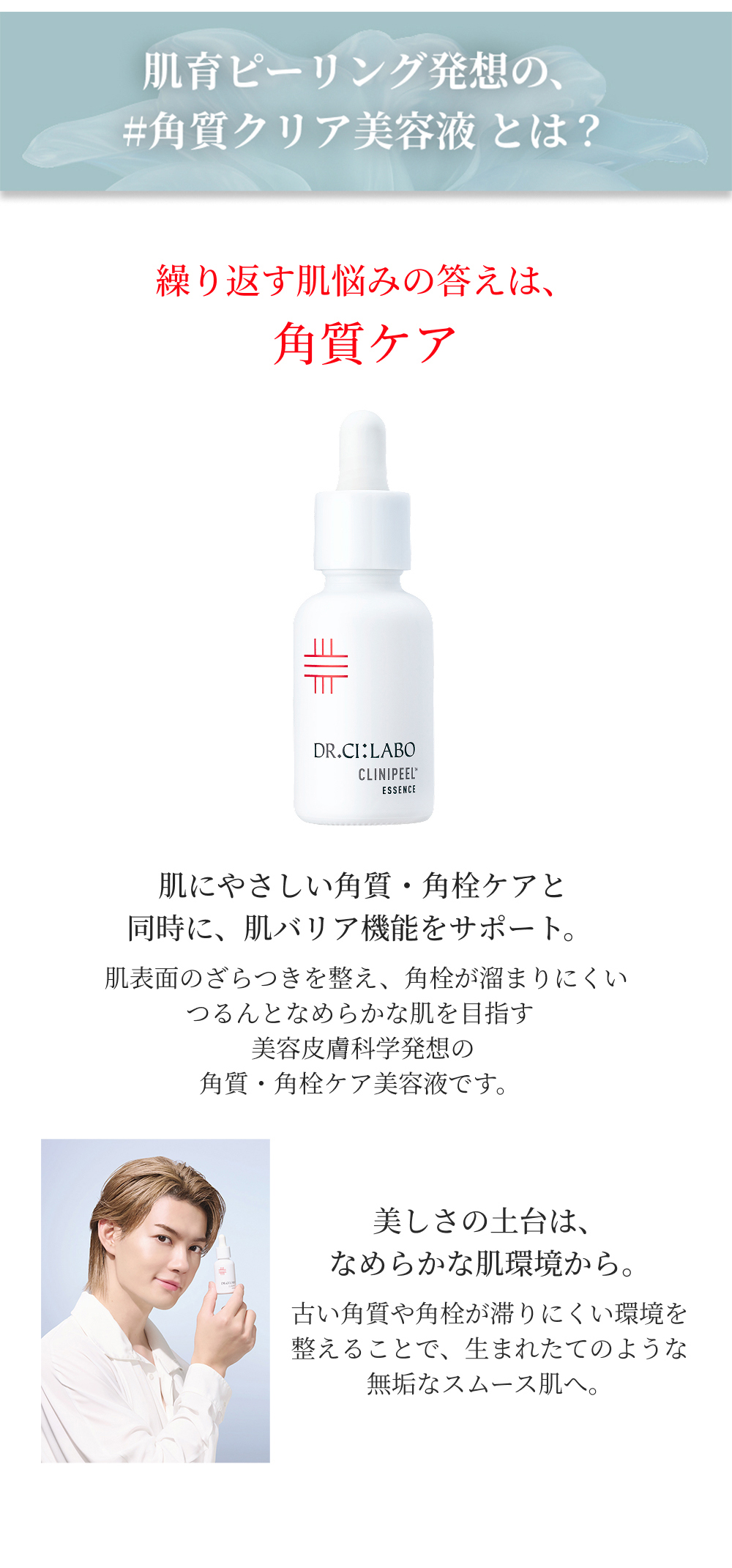 Dr.Ci：Labo（ドクターシーラボ） クリニピールエッセンス 30mL 角質