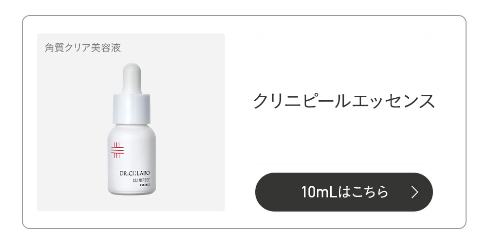 Dr.Ci：Labo（ドクターシーラボ） クリニピールエッセンス 30mL 角質