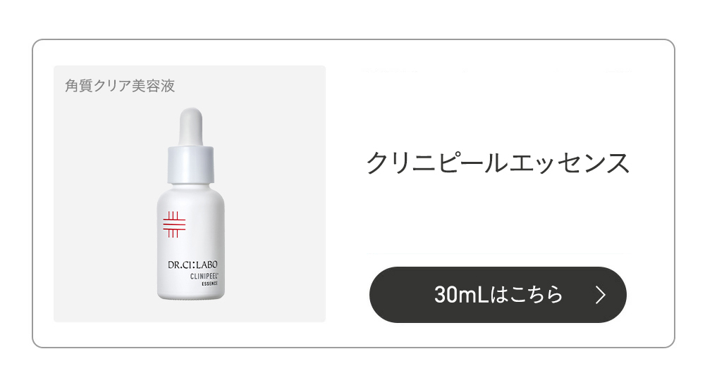 【3個セット】ドクターシーラボ クリニピールエッセンス 30ml Dr.Ci：Labo（ドクターシーラボ） クリニピールエッセンス 10mL 角質