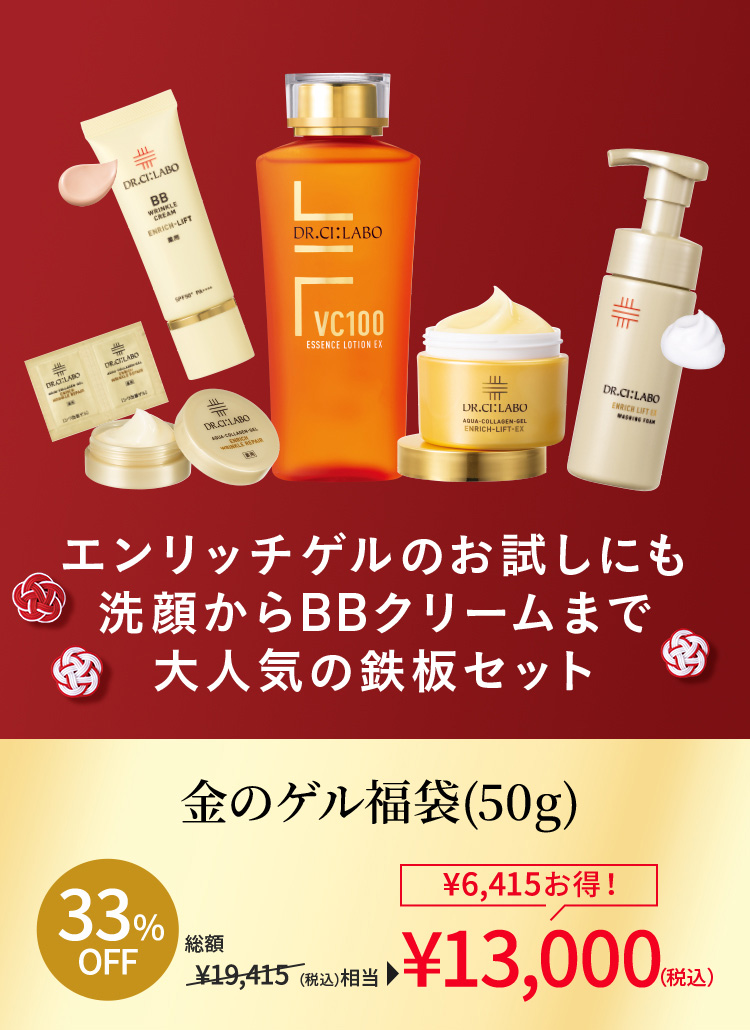 DR.CI:LABO 　金のゲル2個入りトライアルセット福袋 Dr.Ci：Labo（ドクターシーラボ） 金のゲル福袋(50g)2026 アクア