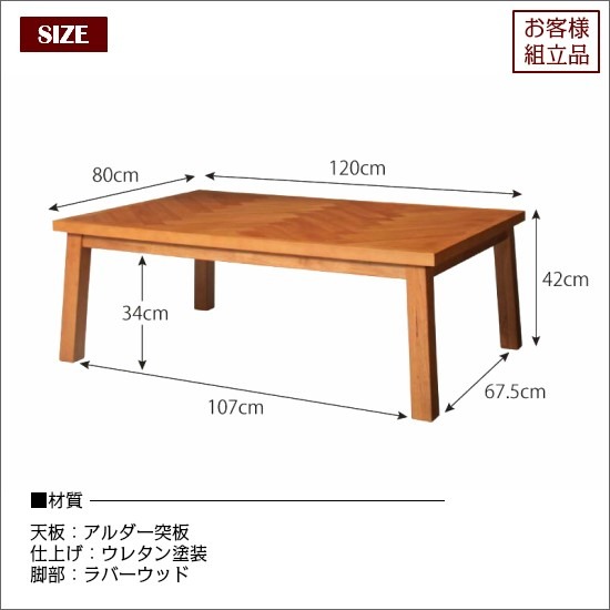 ヘリンボーン柄 こたつテーブル 幅120cm 木製 こたつ おしゃれ 長方形 