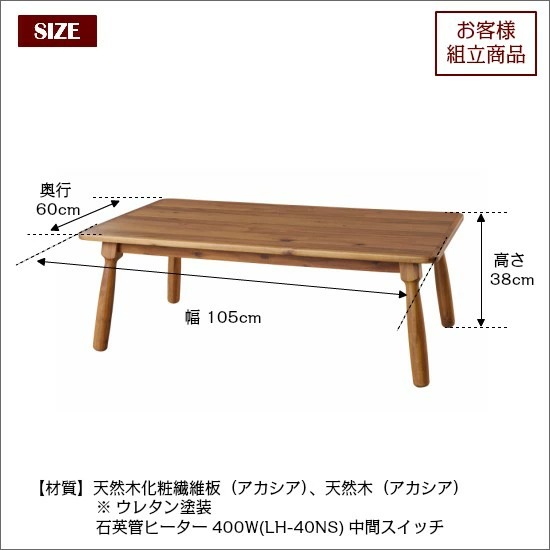 アカシア こたつ テーブル 105×60cm 天然木 長方形 北欧 ロー