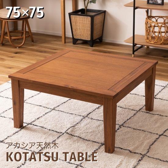 アカシア こたつ テーブル 幅75cm 奥行75cm 木製 天然木 正方形 75×75cm 薄型ヒーター ローテーブル ナチュラル 西海岸 北欧  おしゃれ お洒落