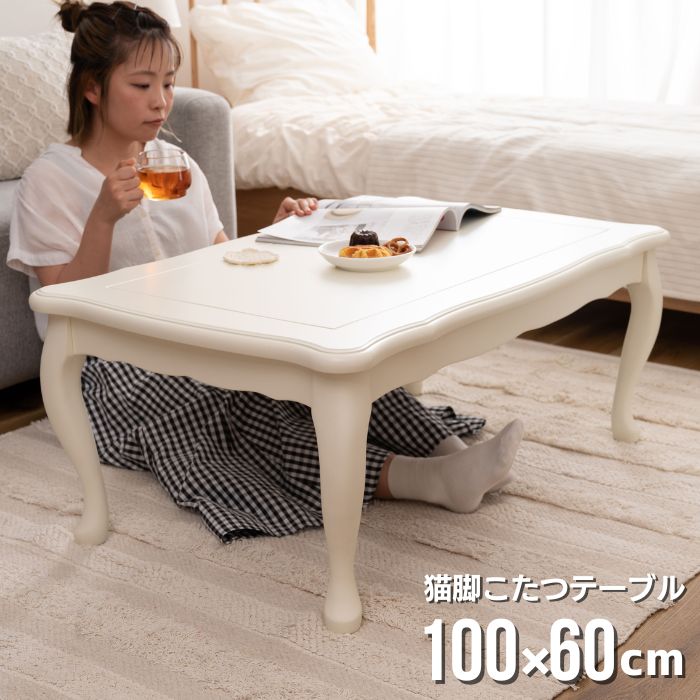 ロココ調 猫脚 こたつテーブル 長方形 100×60cm 木製 こたつ テーブル