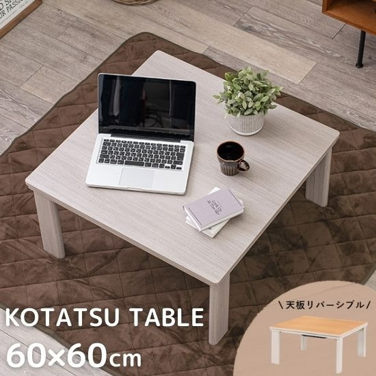 折れ脚 こたつテーブル 60×60cm 白 ホワイト こたつ おしゃれ 正方形