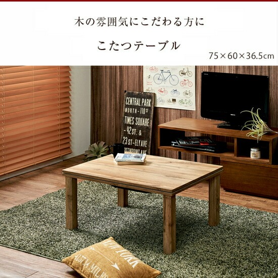 ヴィンテージテイスト 木目調 こたつテーブル 75×60cm 北欧 こたつ