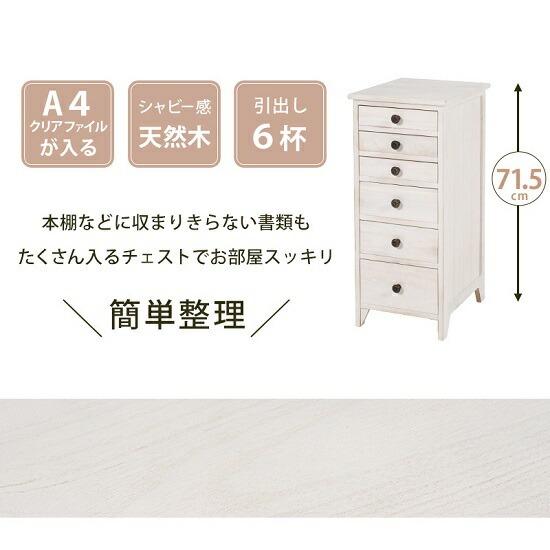 シャビースタイル 木製 書類チェスト 6引出し 幅31cm 天然木 チェスト