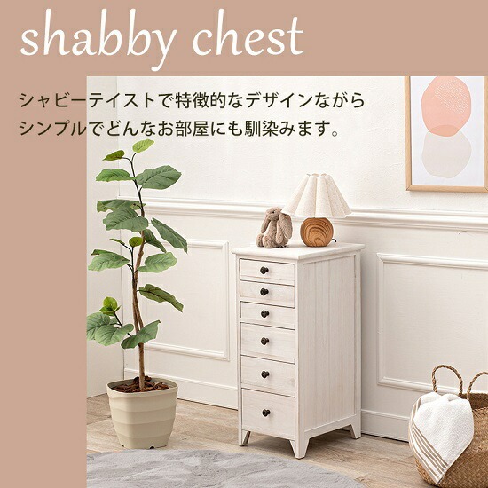 シャビースタイル 木製 書類チェスト 6引出し 幅31cm 天然木 チェスト