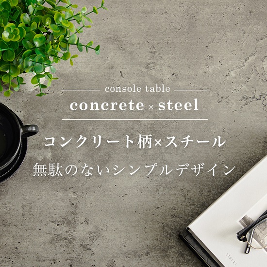 【新品】シンプル　テーブル　ミニマル　コンクリート柄　スチール脚　アウトレット コンクリート調 モダンデザイン コンソールテーブル 幅80cm