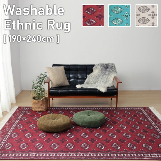 洗える オリエンタル柄 ラグマット 190×240cm エスニック オリエンタル