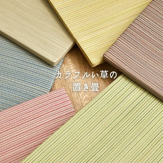 ユニット畳 畳 い草 ラグ 置き畳 滑り止め付き 65×65 お洒落 おしゃれ
