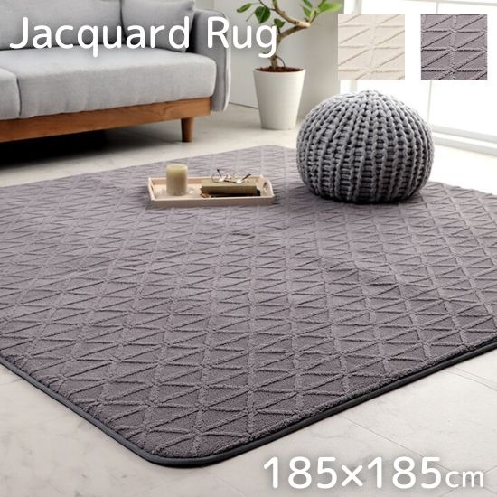 洗える ジャガード織 モダンデザイン ラグ 185×185cm ラグマット 北欧