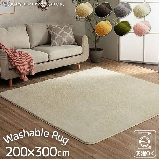 新品　ラグマット　絨毯　200×300 cm アイボリー 洗濯機で洗える ふわふわタッチ ラグ 200×300cm ラグマット 北欧