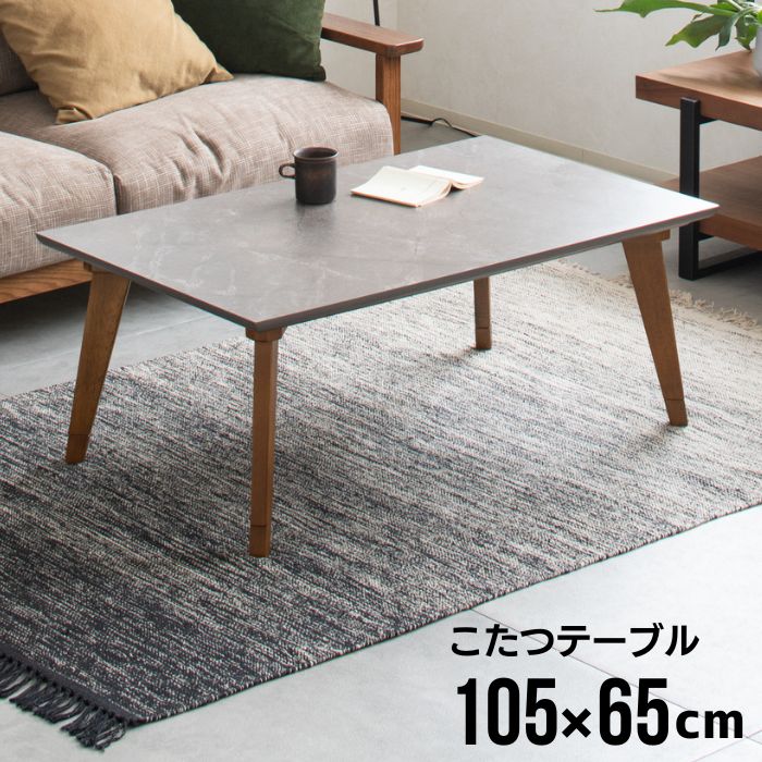 石目調 天板 こたつテーブル 105×65cm 継脚付き こたつ テーブル