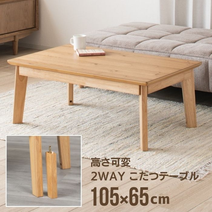 オーク材 ハイ＆ロー 2WAY こたつテーブル 幅105cm 高さ調節 継脚 木製
