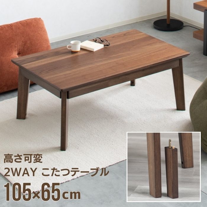 ウォールナット ハイ＆ロー 2WAY こたつテーブル 幅105cm 高さ調節 継