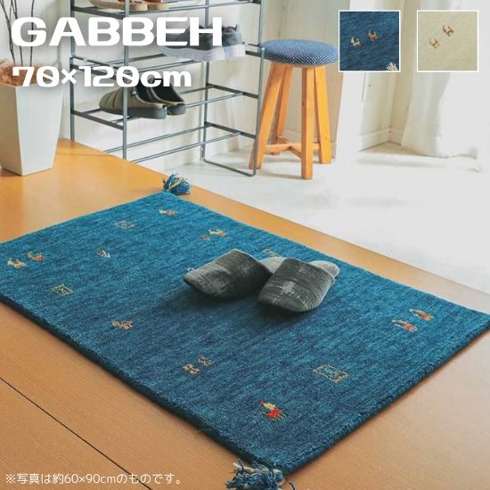 手織り ギャッベ 玄関マット 70×120cm GABBEH ギャベ ラグ ラグマット