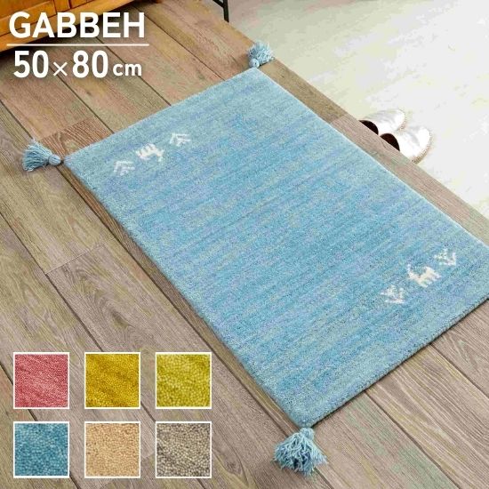 選べる6色 ギャッベ 玄関マット 50×80cm GABBEH ギャベ ラグ